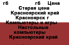 I7-7700K (4,4) /16гб(2400) /SSD(240гб) › Цена ­ 45 000 › Старая цена ­ 42 000 - Красноярский край, Красноярск г. Компьютеры и игры » Настольные компьютеры   . Красноярский край